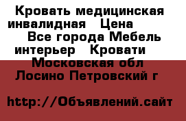 Кровать медицинская инвалидная › Цена ­ 11 000 - Все города Мебель, интерьер » Кровати   . Московская обл.,Лосино-Петровский г.